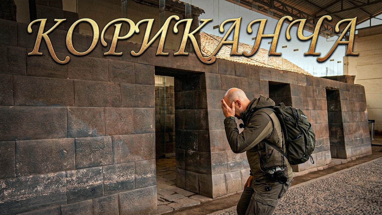 Мысли о Храме Солнца Кориканча – Вырезка из эфира на Boosty