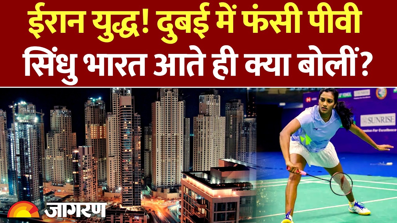US Israel-Iran War : धमाकों के बीच दुबई में फंसी थी PV Sindhu, India लौटते ही हुईं भावुक l Khamenei