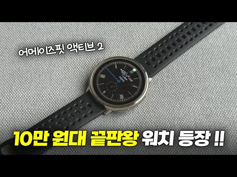 10만 원대 끝판왕 스마트워치 나왔습니다...!  | 어메이즈핏 액티브2 리뷰