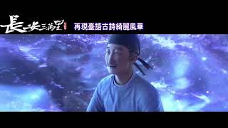 [唐詩] 長安三萬里 李白《將進酒》台語版片段