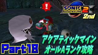 【ソニックアドベンチャー2バトル】アクアティックマインオールAランク攻略！！/SONIC ADVENTURE 2 BATTLE Ec_POW Game Live 2nd part18