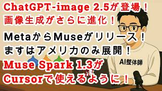 【#AIニュース No.461】ChatGPT-image 2.5が登場！MetaからパーソナルAIエージェントMuseがリリース！CursorでMuse Spark 1.3が使えるように
