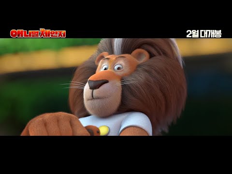 애니멀 체인지 더빙 30초 예고편