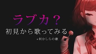 【歌枠】ラブカ？初見からどんだけ歌えるようになるのか【北小路ヒスイ/にじさんじ】