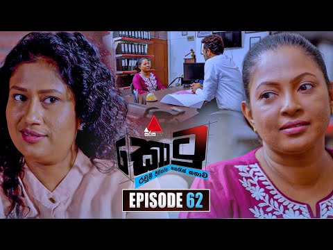 Kotu (කොටු) | Episode 62 | 04th February 2026 | Sirasa TV