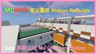 [MCMTR 車站重建 Station Rebuilds] Ep25: 馬鞍山站 Ma On Shan Station