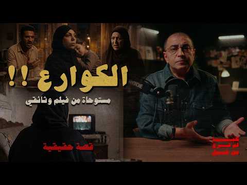 منى و الكوارع | استوحت الجريمة من فيلم وثائقي