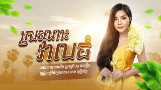 ស្រណោះវាលធំ | បាន មុន្នីល័ក្ខ | Ban monyleak | Cover song