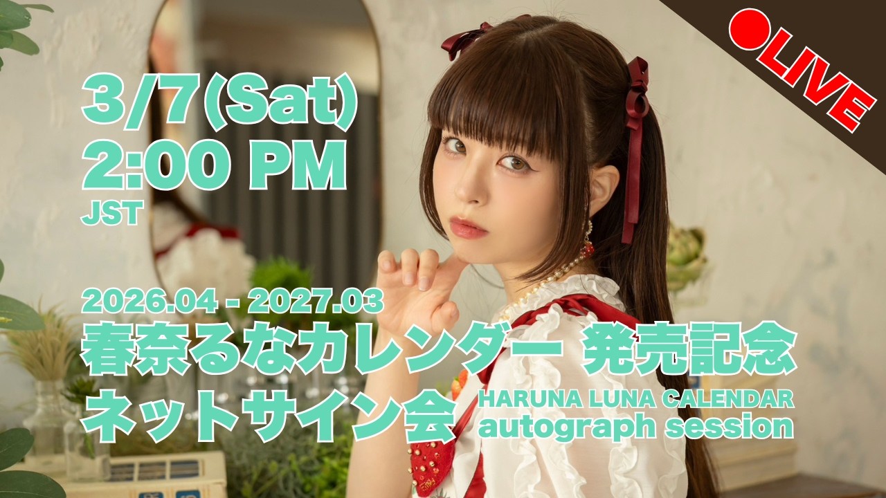 「春奈るなカレンダー 2026.04-2027.03」発売記念インターネットサイン会