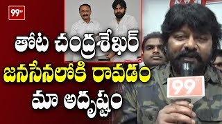 G V Sudhakar Naidu About Janasena Leader Thota Chandrasekhar | Pawan Kalyan