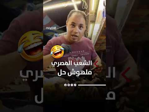 المصري يقدر يقنعك بأي حاجة.. حتى الموز البايظ 😂🍌