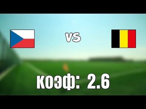 ЧЕХИЯ - БЕЛЬГИЯ 1-1 27.3.2021 21:45 /ОТБОР К ЧМ 2022/Ставки и прогнозы на футбол.