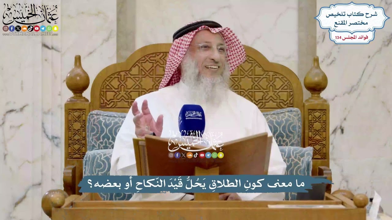 5624 - ما معنى كونِ الطلاقِ يَحُلُّ قَيْدَ النّكاحِ أو بعضه؟ - عثمان الخميس