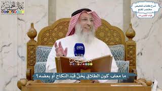 5624 - ما معنى كونِ الطلاقِ يَحُلُّ قَيْدَ النّكاحِ أو بعضه؟ - عثمان الخميس