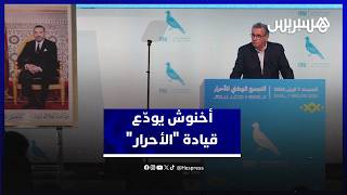 أخنوش يودّع قيادة "الأحرار": أسلّم المشعل وأنا مطمئن على مستقبل الحزب thumbnail