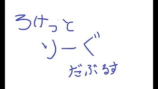 【第一回】いまさらなロケットリーグ【Rocket League】