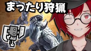 まったりワイルズ！スラッシュアックスで周回するよ！ (Monster Hunter Wilds) [JACK(将軍)/Vtuber
