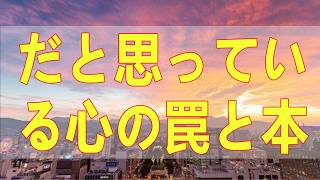 テレフォン人生相談📚 【知らないと危険】あなたが「執着」だと思っている心の罠と本当の正体