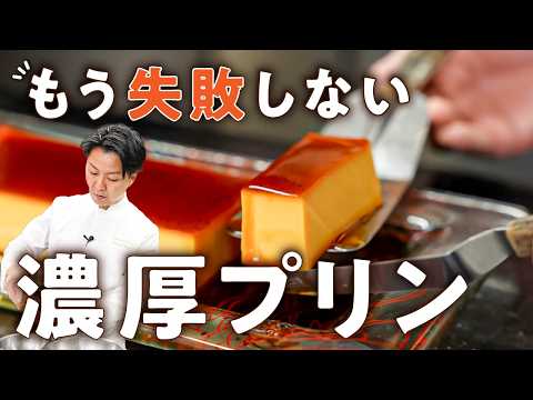 フレンチシェフ直伝 失敗しない絶品カラメルプリン