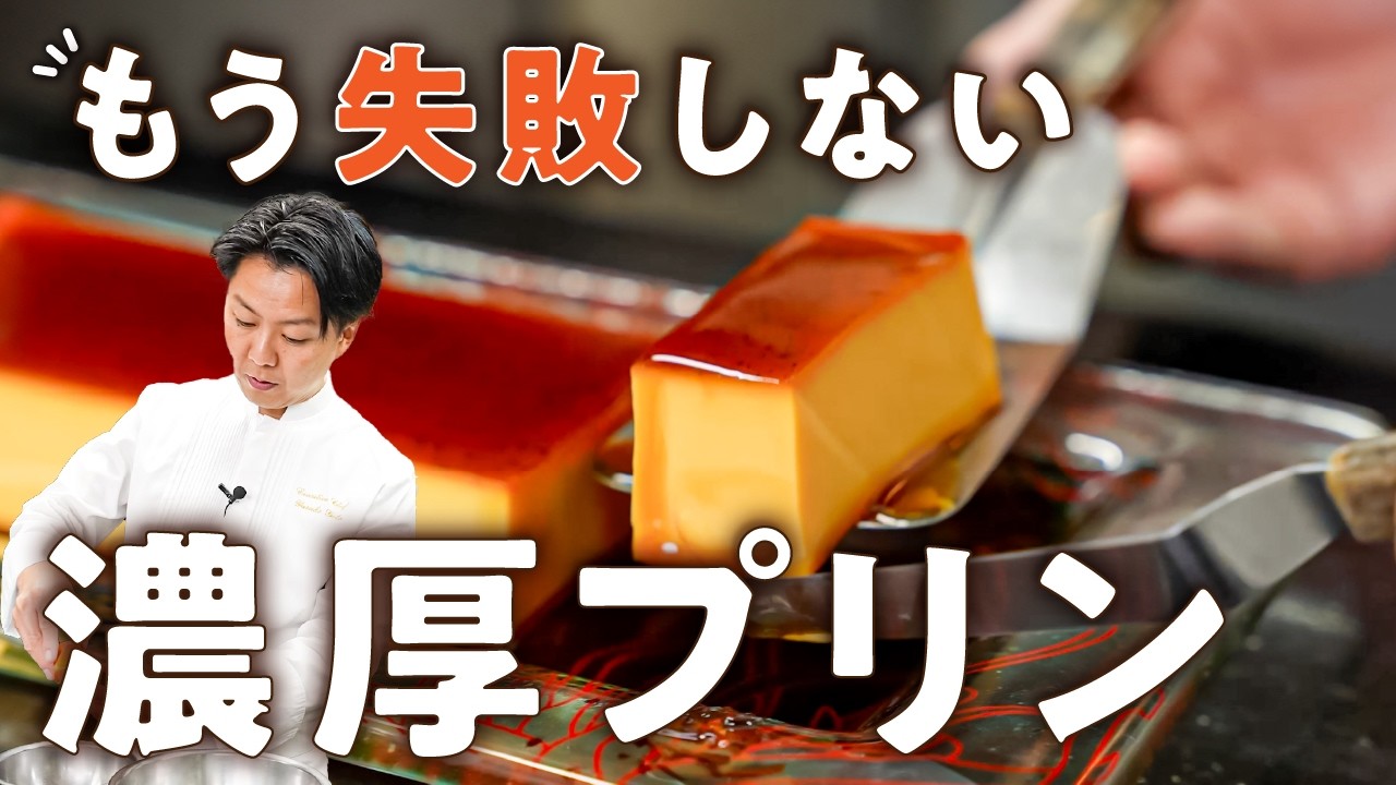 フレンチシェフ直伝 失敗しない絶品カラメルプリン