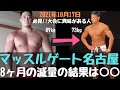【マッスルゲート名古屋】減量8ヶ月の成果は果たして!?
