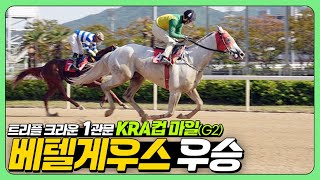 [2023 KRA컵마일 후기] 삼관마를 향한 1관문 컵마일 주인공은 베텔게우스! 4연승 승승장구 섬싱로스트 아쉬운 2위! 경주후 기수들 마음은?