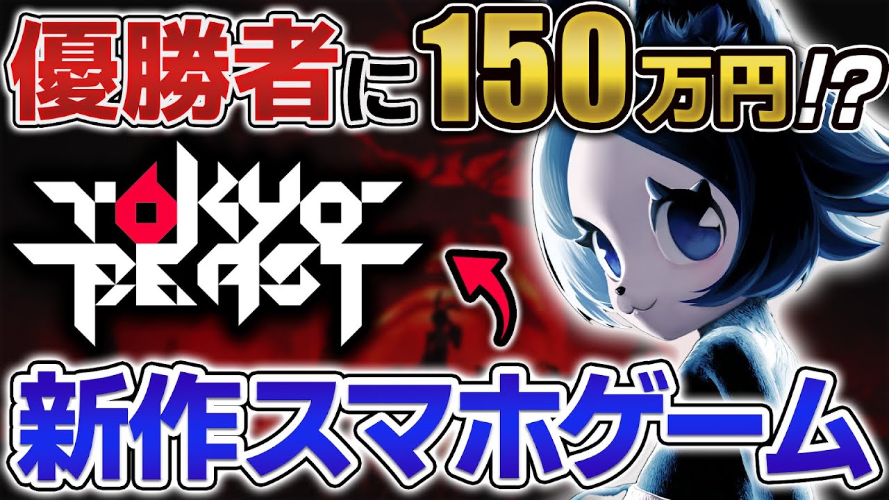 【完全版】無課金でも遊べるWeb3ゲーム『TOKYO BEAST』とは？始め方から稼ぎ方まで徹底解説！