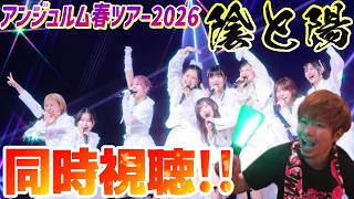 Download lagu 【れいら様～】アンジュルムのライブ見るぞ！！「ANGERME 2026 Spring Tour ～陰と陽～」同時視聴会 mp3