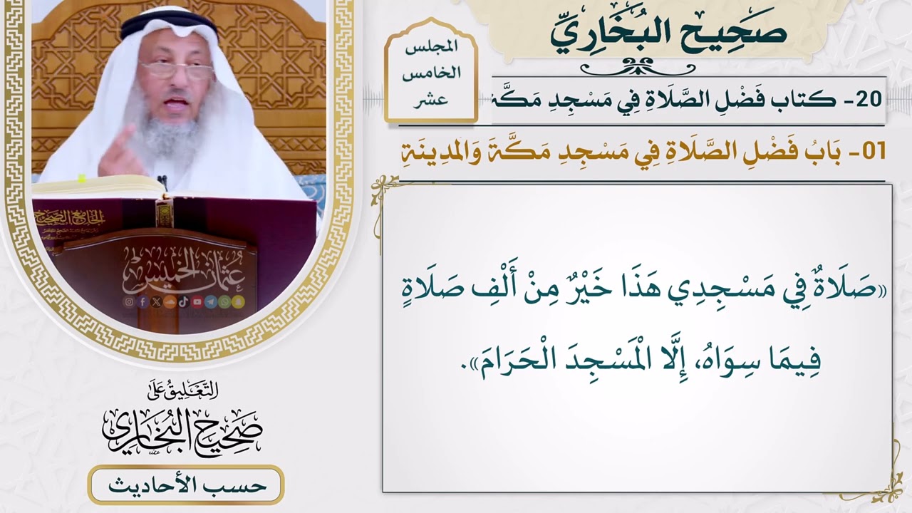 [1190] حديث: صلاة في مسجدي هذا خير من ألف صلاة فيما سواه [[كتاب فضل الصلاة في مسجد 