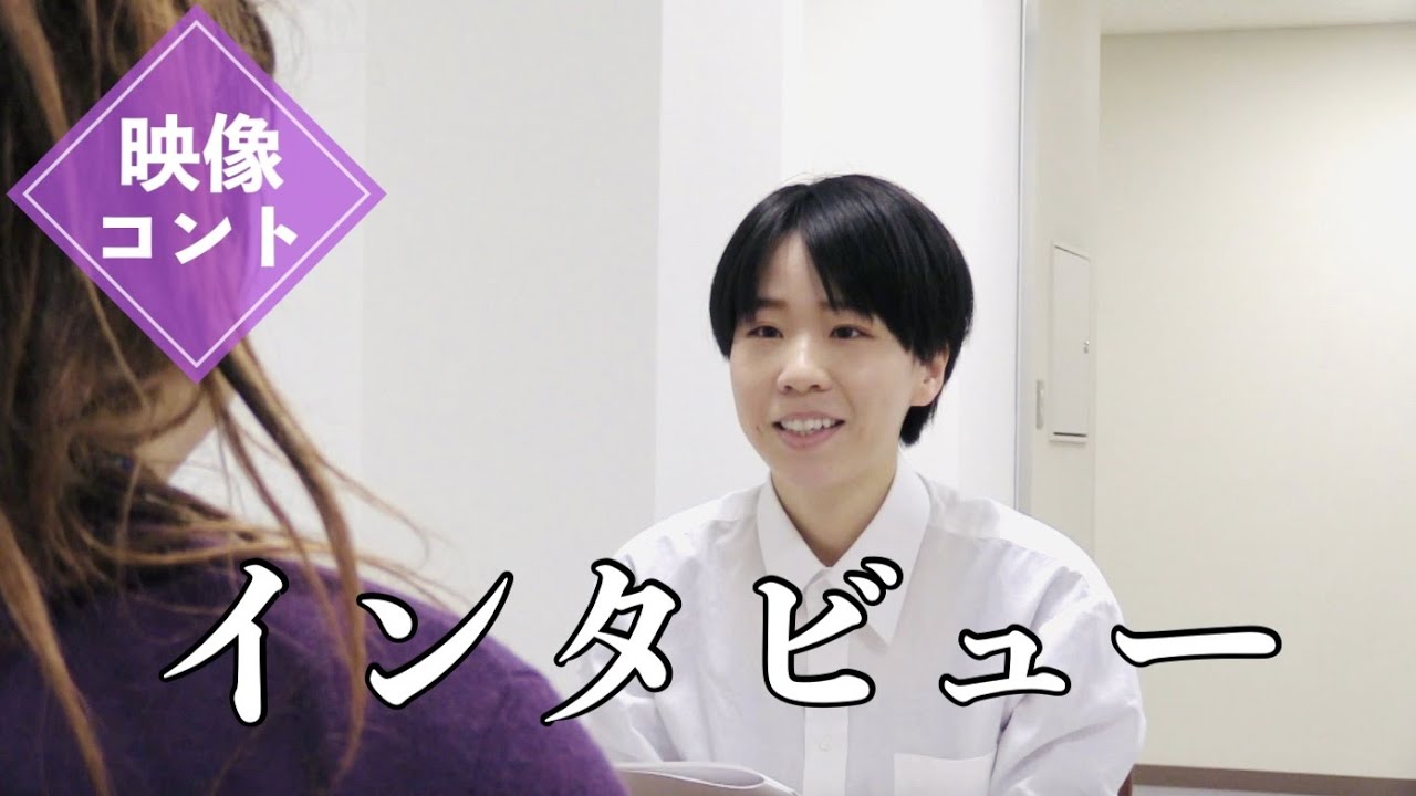 【映像コント】インタビュー