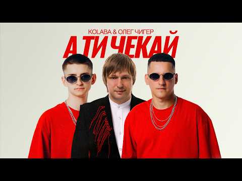 KOLABA & ОЛЕГ ЧИГЕР - А ти чекай (Official Lyric Video)