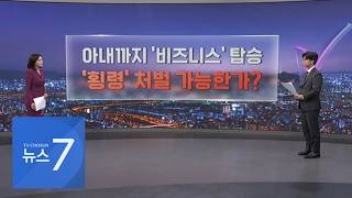 '노태악 횡령 혐의'로 확대되는 선관위 수사 [따져보니] [뉴스7]