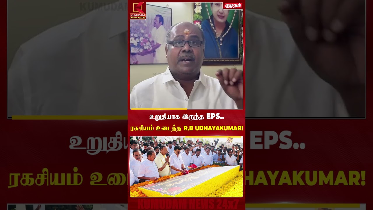 உறுதியாக இருந்த EPS.. ரகசியம் உடைத்த RB Udhayakumar! | EPS | CM Vijay | TVK | DMK | Kumudam News உறுதியாக இருந்த EPS.. ரகசியம் உடைத்த RB Udhayakumar! | EPS | CM Vijay | TVK | DMK | Kumudam News