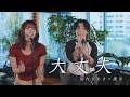 『大丈夫』acoustic ver. 優里 × 眉村ちあき