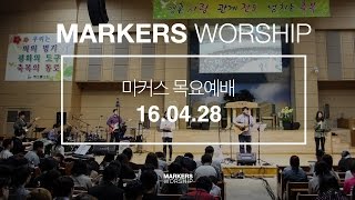 MARKERS 마커스 목요예배 [16.04.28] 예배실황 (Official)
