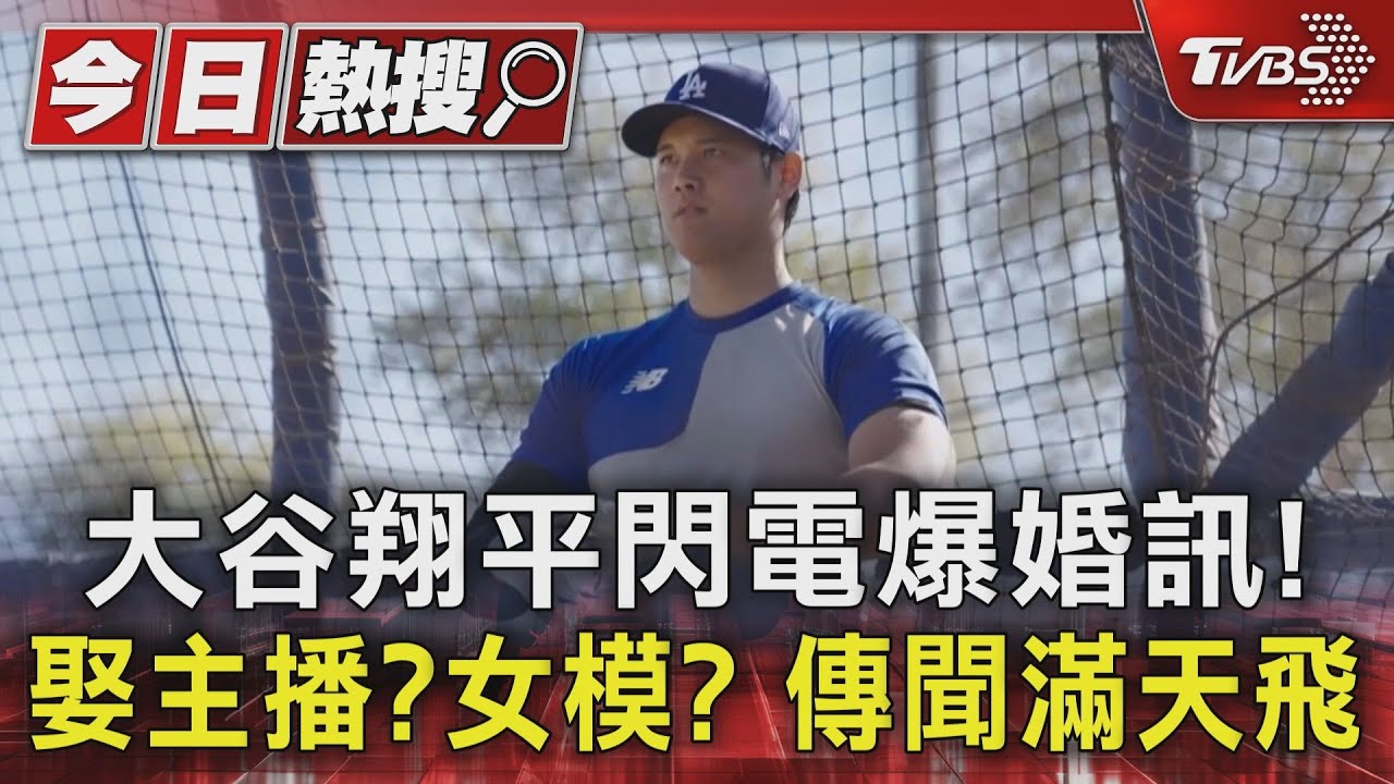 大谷翔平閃電爆婚訊!娶主播?女模? 傳聞滿天飛