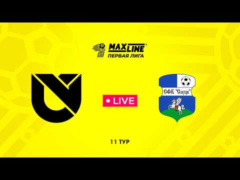 LIVE | Юни Икс Лабс — Слуцк-2024