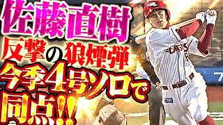 【反撃の一振り】佐藤直樹『打球はグングン伸びてHRゾーンへ!! 長打力も魅せた今季4号ソロで同点!!』
