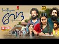 Lovefully Yours Veda Malayalam Full Movie 4K Rajisha Vijayan Venkitesh Sreenath Bhasi Anikha