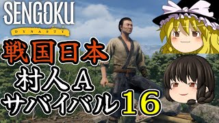 【Sengoku Dynasty】【ゆっくり実況】戦国時代日本 村人サバイバル！ part16【戦国ダイナスティ】【マイクラ・ARK風クラフトゲーム】【村づくり街づくり】