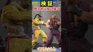 【スト6】見てから投げ抜けの検証中に爆速でフラグ回収する天宿なげき