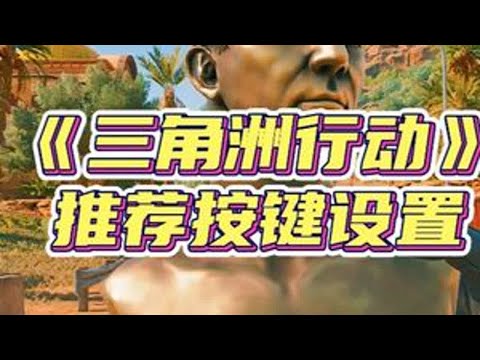 三角洲中有哪些必须修改的按键呢 #三角洲行动 #游戏 #三角洲行动攻略