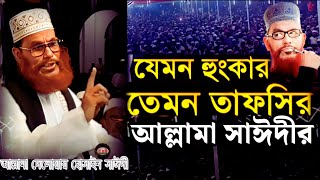Download lagu যেমন হুংকার তেমন তাফসীর আল্লামা সাঈদীর | allama delwar hussain saidi waz | Delowar Hossain Saidi Waz mp3