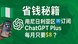 省钱秘籍：每月只要$8，用尼日利亚区Apple ID订阅 ChatGPT Plus！
