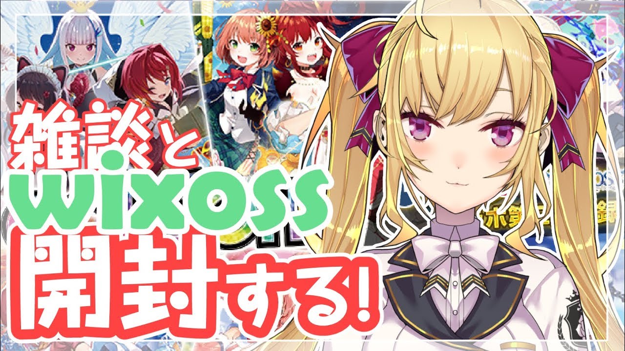 【Wixoss開封】雑談と開封！適当に喋りながら開けていこーー！！！【にじさんじ/鷹宮リオン】