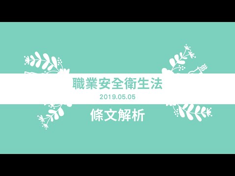 職業安全衛生法圖解