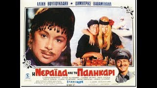 Η ΝΕΡΑΙΔΑ ΚΑΙ ΤΟ ΠΑΛΙΚΑΡΙ - ΘΕΑΤΡΙΚΗ ΠΑΡΑΣΤΑΣΗ ΝΙΑΤΑ 2017