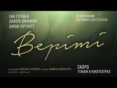Верітi / Verity (2026) трейлер