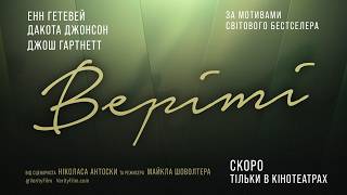 Веріті. Офіційний тизер