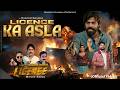 License Ka Asla Masoom Sharma Amar Karnawal Licence Movie Song New Haryanvi Movie Song 2026